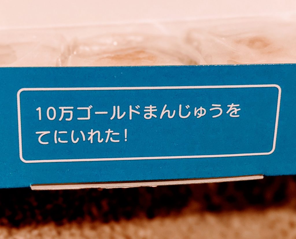 １０万ゴールドまんじゅうをてにいれた